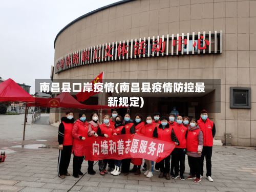 南昌县口岸疫情(南昌县疫情防控最新规定)-第1张图片