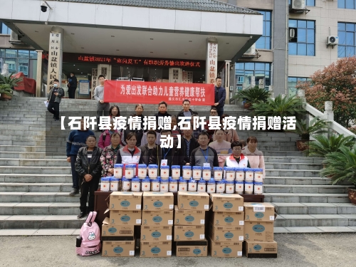 【石阡县疫情捐赠,石阡县疫情捐赠活动】-第1张图片