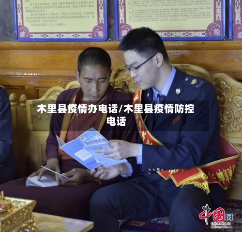 木里县疫情办电话/木里县疫情防控电话-第1张图片