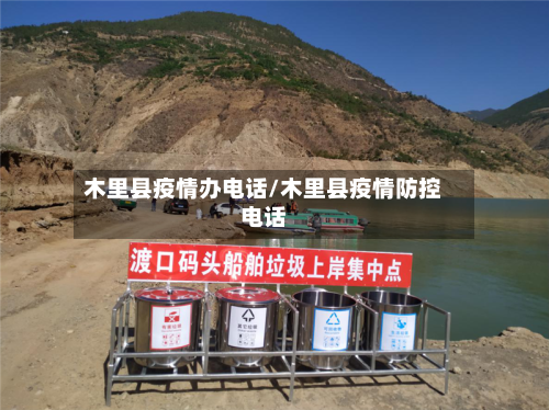 木里县疫情办电话/木里县疫情防控电话-第2张图片