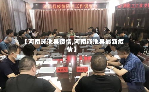 【河南蝇池县疫情,河南渑池县最新疫情】-第1张图片