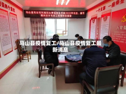 马山县疫情复工/马山县疫情复工最新消息-第1张图片