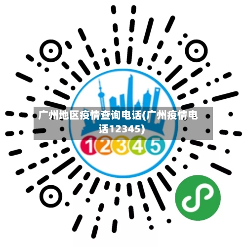 广州地区疫情查询电话(广州疫情电话12345)-第2张图片