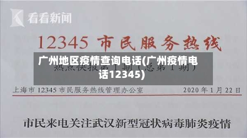 广州地区疫情查询电话(广州疫情电话12345)-第1张图片