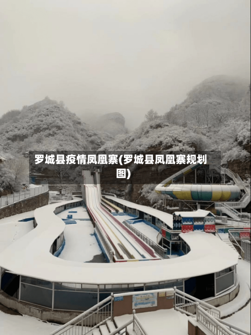 罗城县疫情凤凰寨(罗城县凤凰寨规划图)-第2张图片