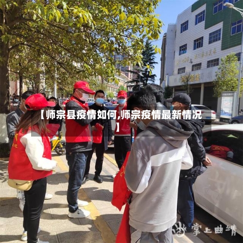 【师宗县疫情如何,师宗疫情最新情况】-第1张图片