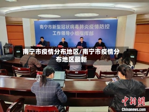 南宁市疫情分布地区/南宁市疫情分布地区最新-第2张图片