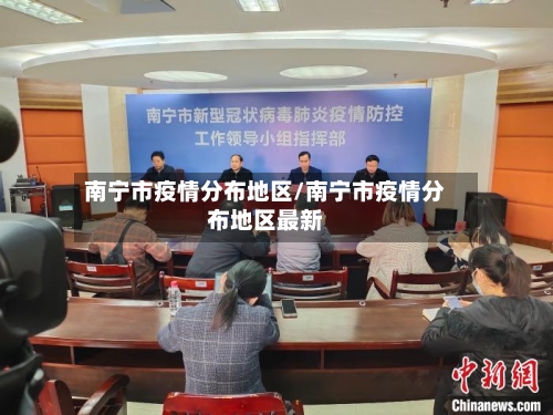南宁市疫情分布地区/南宁市疫情分布地区最新-第1张图片