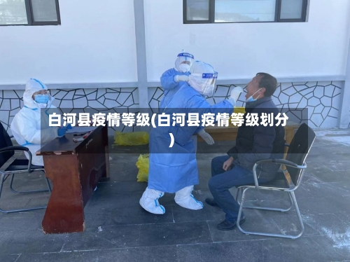 白河县疫情等级(白河县疫情等级划分)-第1张图片