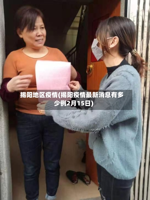 揭阳地区疫情(揭阳疫情最新消息有多少例2月15日)-第2张图片