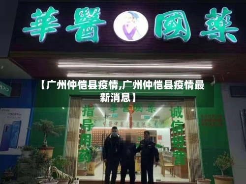 【广州仲恺县疫情,广州仲恺县疫情最新消息】-第1张图片