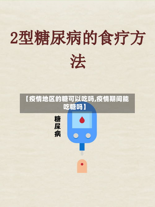 【疫情地区的糖可以吃吗,疫情期间能吃糖吗】-第2张图片