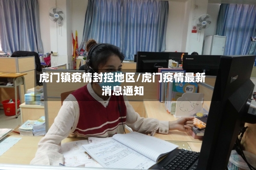 虎门镇疫情封控地区/虎门疫情最新消息通知-第1张图片
