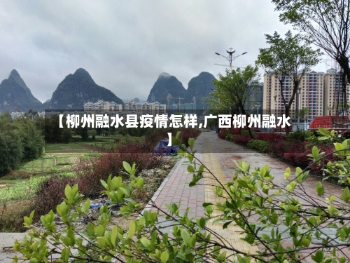 【柳州融水县疫情怎样,广西柳州融水】-第1张图片