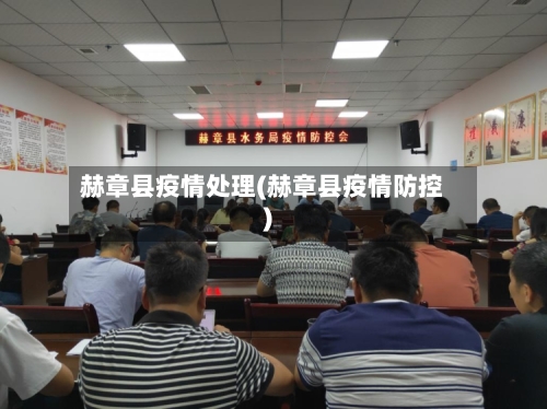 赫章县疫情处理(赫章县疫情防控)-第1张图片