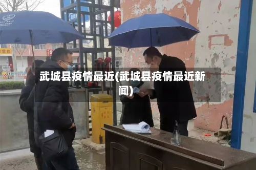 武城县疫情最近(武城县疫情最近新闻)-第2张图片