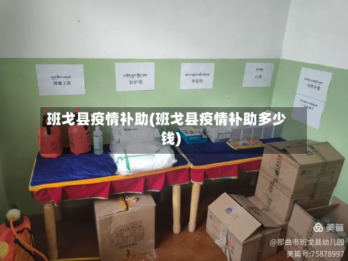 班戈县疫情补助(班戈县疫情补助多少钱)-第1张图片