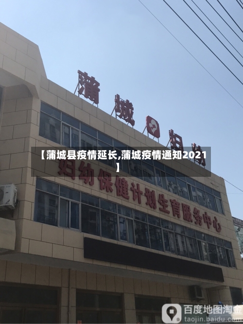 【蒲城县疫情延长,蒲城疫情通知2021】-第1张图片