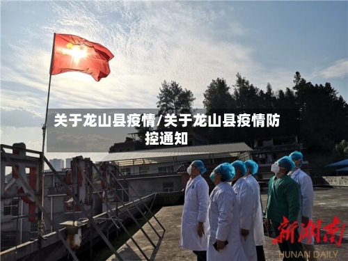 关于龙山县疫情/关于龙山县疫情防控通知-第2张图片