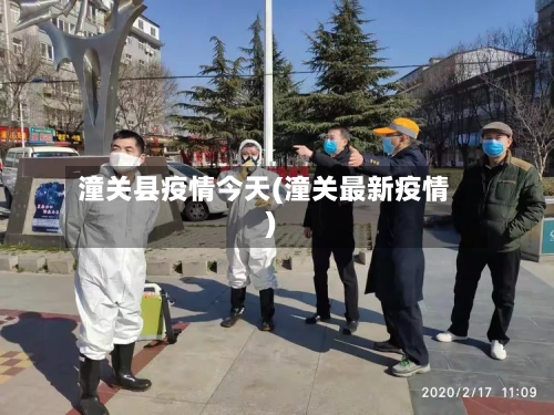 潼关县疫情今天(潼关最新疫情)-第1张图片