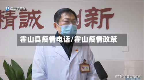 霍山县疫情电话/霍山疫情政策-第1张图片