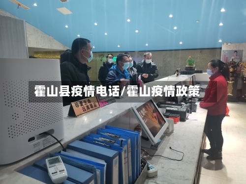 霍山县疫情电话/霍山疫情政策-第2张图片