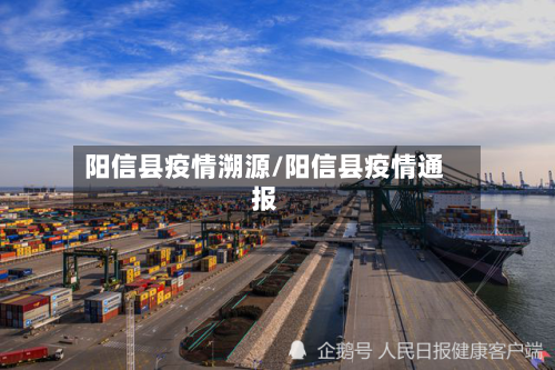 阳信县疫情溯源/阳信县疫情通报-第2张图片