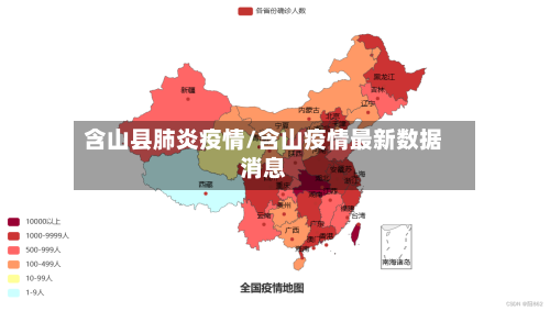 含山县肺炎疫情/含山疫情最新数据消息-第1张图片