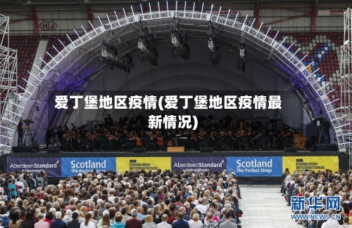 爱丁堡地区疫情(爱丁堡地区疫情最新情况)-第1张图片