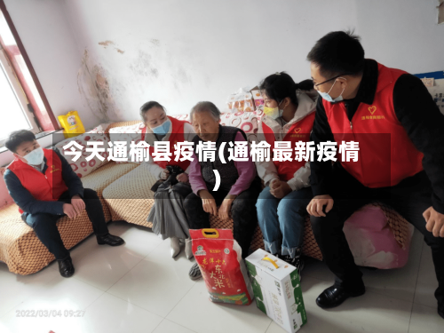 今天通榆县疫情(通榆最新疫情)-第2张图片