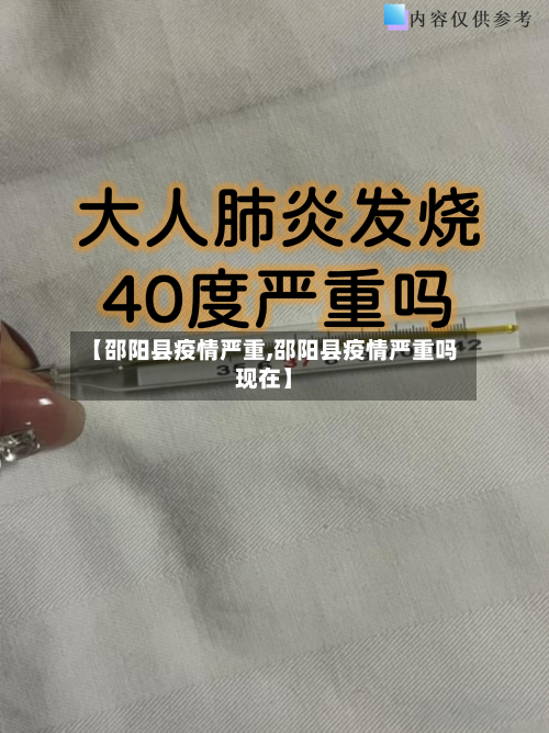 【邵阳县疫情严重,邵阳县疫情严重吗现在】-第2张图片