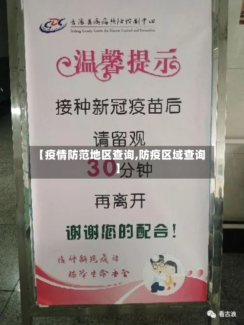 【疫情防范地区查询,防疫区域查询】-第1张图片