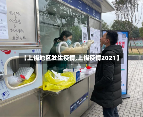 【上饶地区发生疫情,上饶疫情2021】-第2张图片