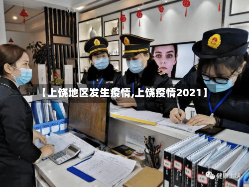 【上饶地区发生疫情,上饶疫情2021】-第1张图片