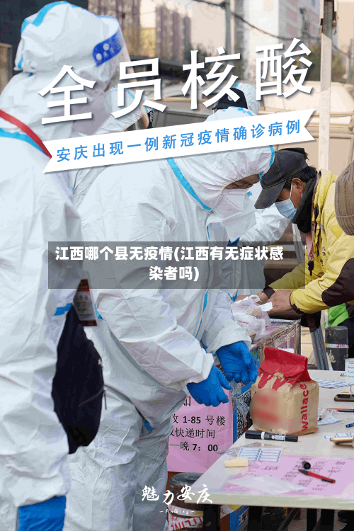 江西哪个县无疫情(江西有无症状感染者吗)-第3张图片