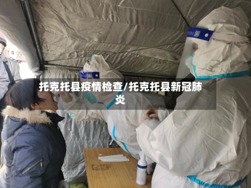 托克托县疫情检查/托克托县新冠肺炎-第2张图片