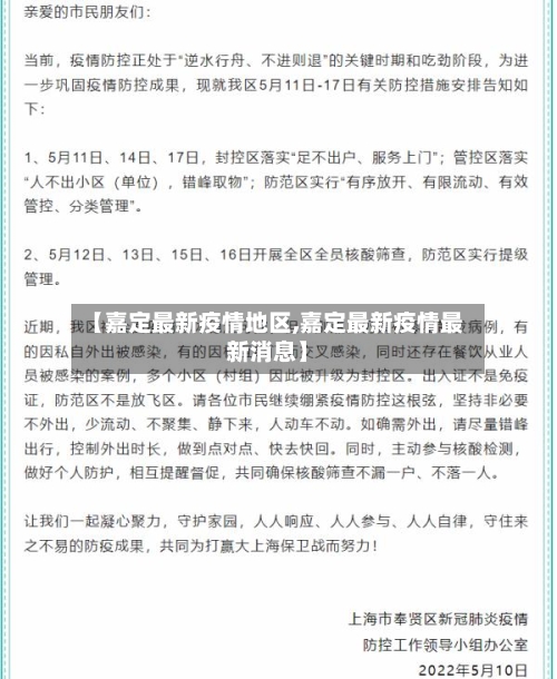 【嘉定最新疫情地区,嘉定最新疫情最新消息】-第2张图片