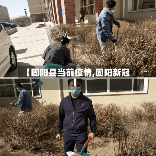 【固阳县当前疫情,固阳新冠】-第1张图片