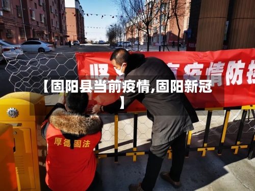 【固阳县当前疫情,固阳新冠】-第2张图片