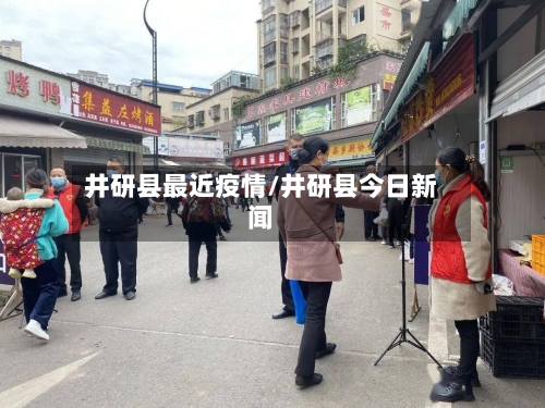 井研县最近疫情/井研县今日新闻-第1张图片