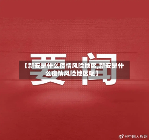 【新安是什么疫情风险地区,新安是什么疫情风险地区呢】-第2张图片