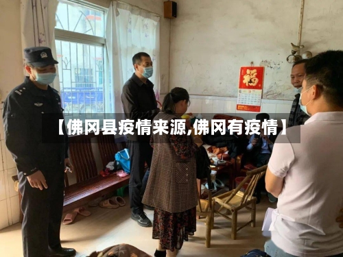 【佛冈县疫情来源,佛冈有疫情】-第2张图片