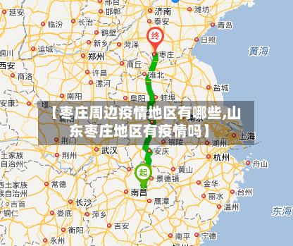 【枣庄周边疫情地区有哪些,山东枣庄地区有疫情吗】-第1张图片