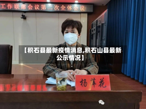 【积石县最新疫情消息,积石山县最新公示情况】-第2张图片