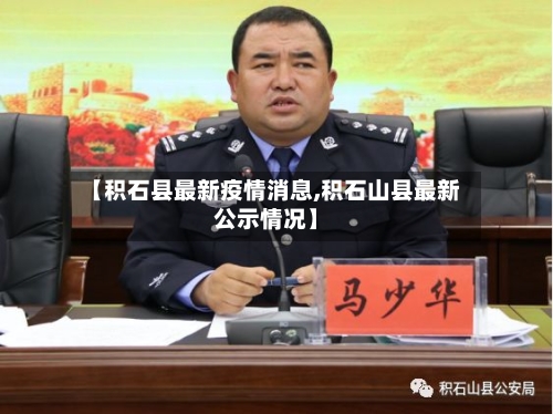【积石县最新疫情消息,积石山县最新公示情况】-第1张图片