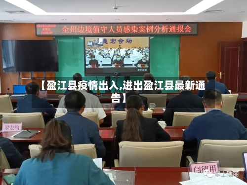 【盈江县疫情出入,进出盈江县最新通告】-第2张图片