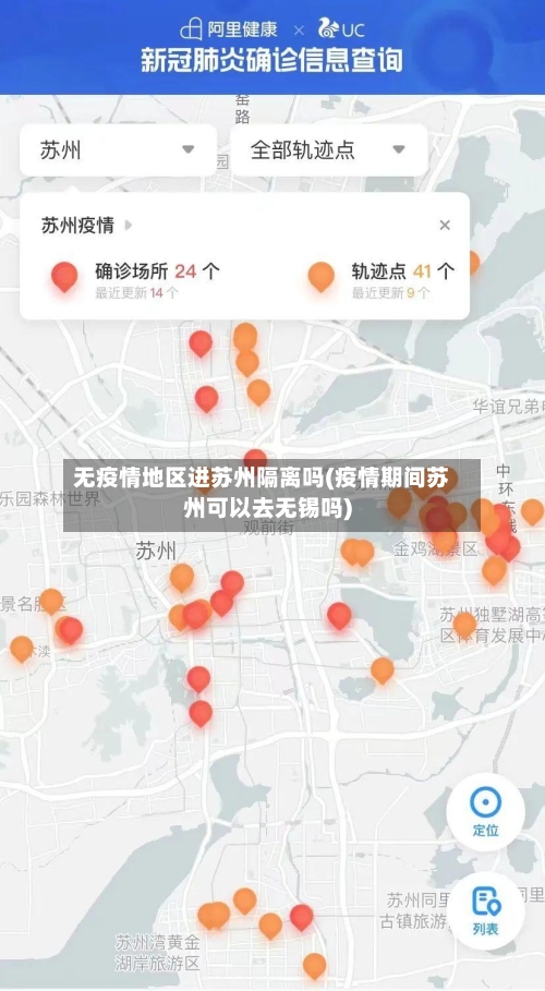 无疫情地区进苏州隔离吗(疫情期间苏州可以去无锡吗)-第1张图片
