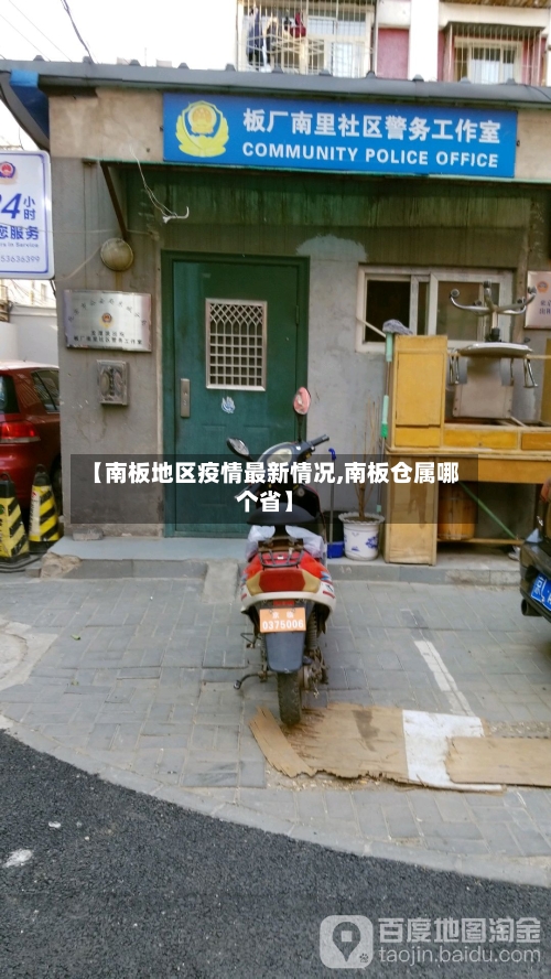 【南板地区疫情最新情况,南板仓属哪个省】-第1张图片