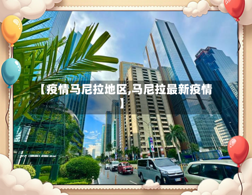【疫情马尼拉地区,马尼拉最新疫情】-第3张图片
