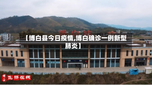 【博白县今日疫情,博白确诊一例新型肺炎】-第2张图片